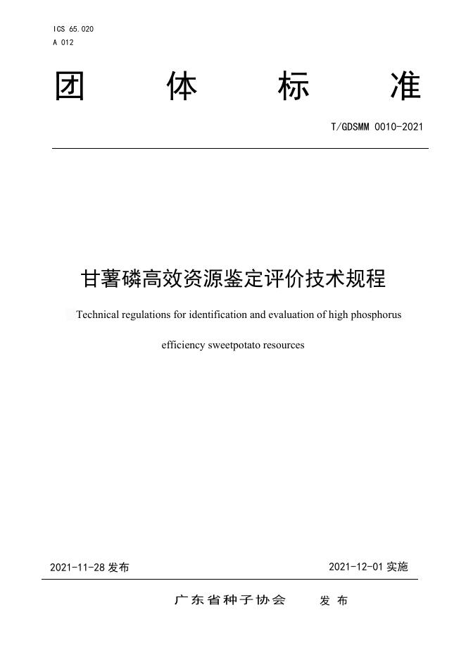 T/GDSMM 0010-2021 标准预览
