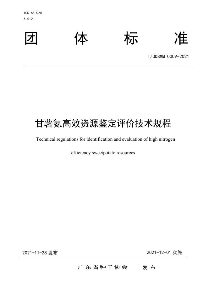T/GDSMM 0009-2021 标准预览
