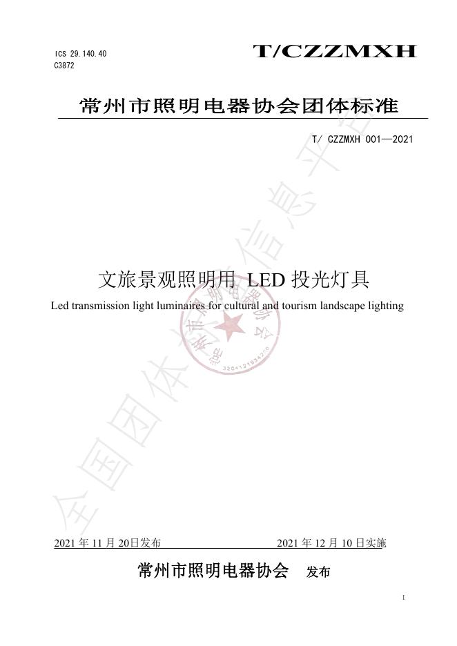 T/CZZMXH 001-2021 文旅景观照明用 LED 投光灯具