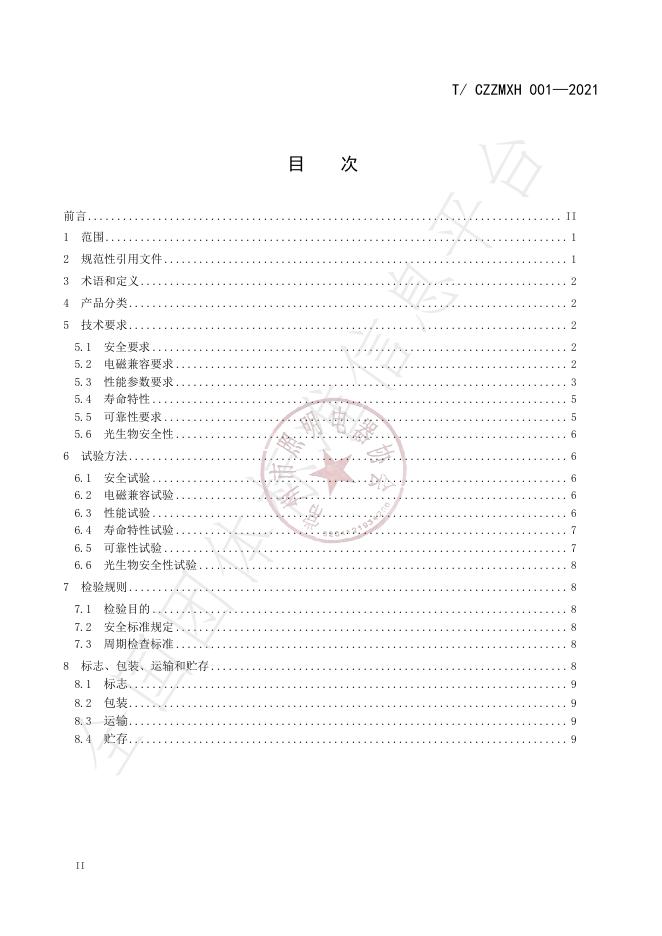 T/CZZMXH 001-2021 标准预览