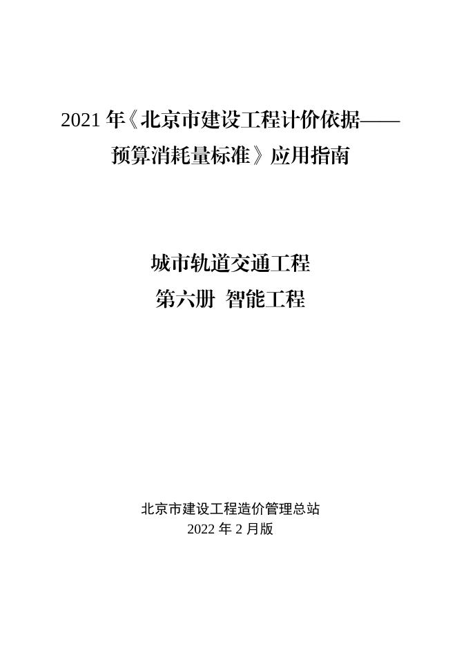 2021年《北京市建设工程计价依据——预算消耗量标准》应用指南 城市轨道交通工程 第六册 智能工程