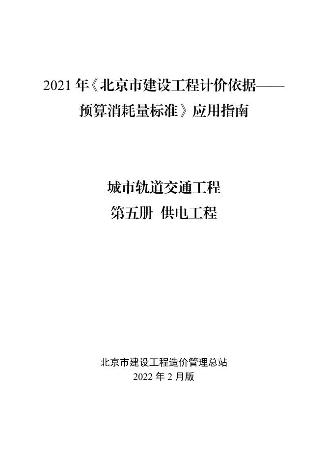 2021年《北京市建设工程计价依据——预算消耗量标准》应用指南 城市轨道交通工程 第五册 供电工程