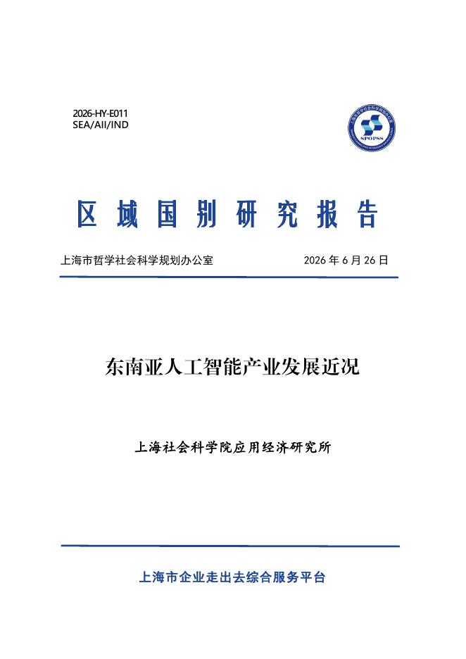 上海社会科学院：2026年东南亚人工智能产业发展近况报告海报