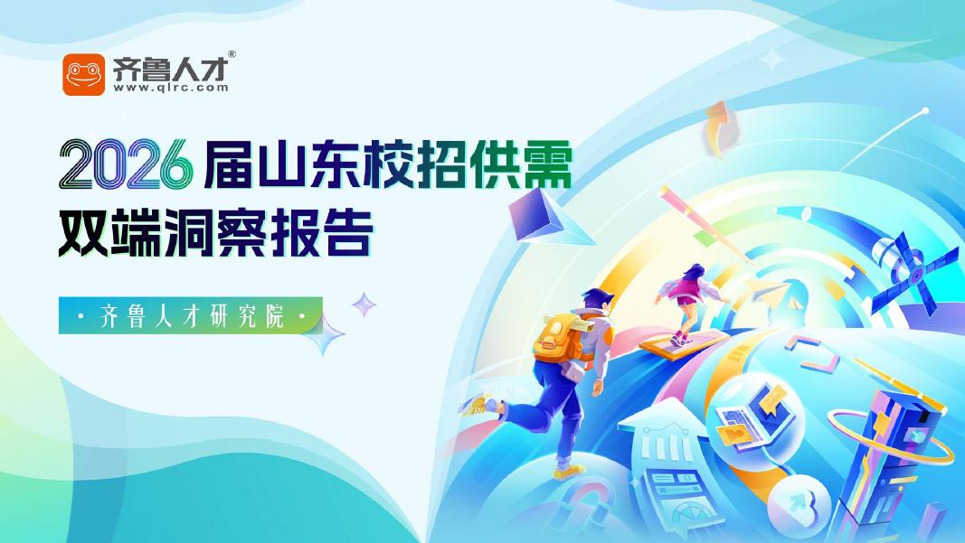 齐鲁人才：2026届山东校招供需双端洞察报告海报