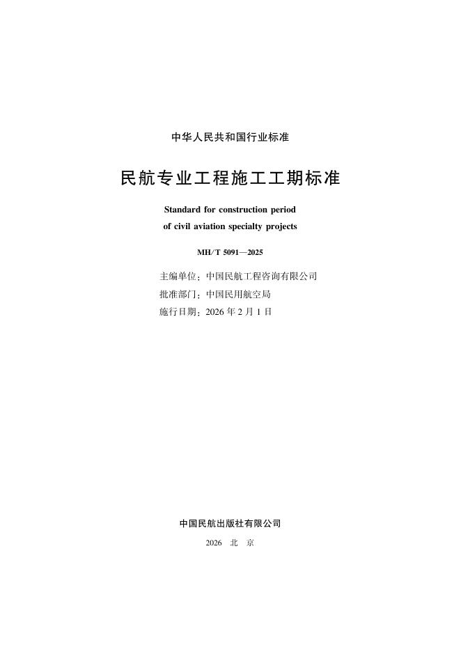 MH/T 5091-2025 标准预览