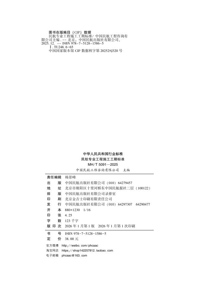MH/T 5091-2025 标准预览