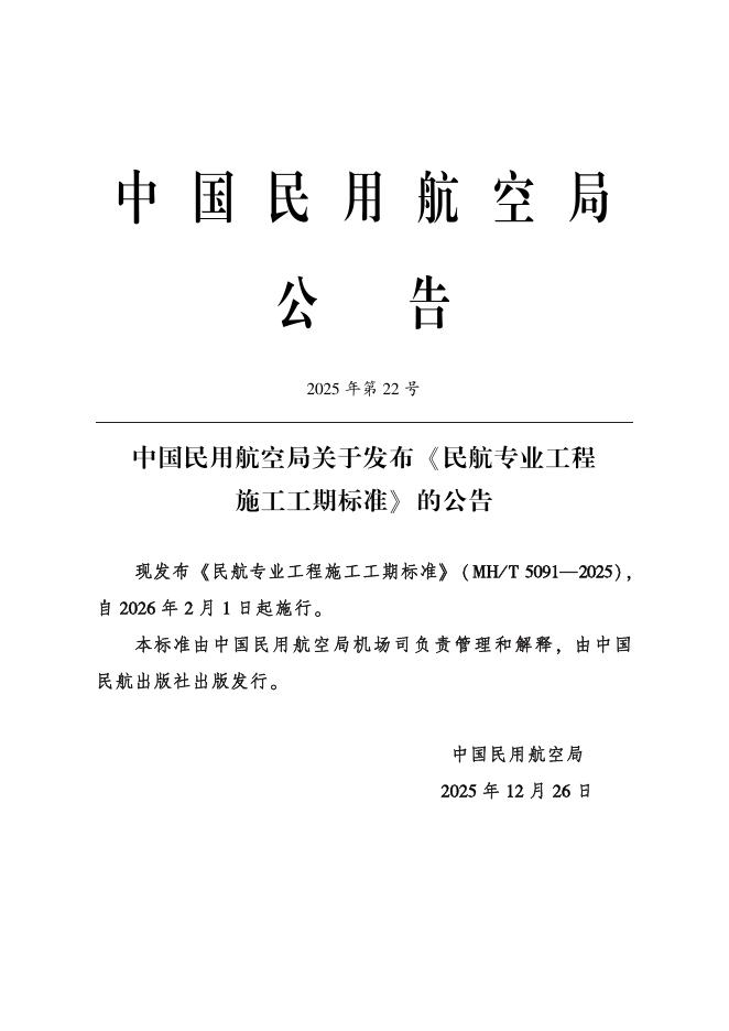 MH/T 5091-2025 标准预览