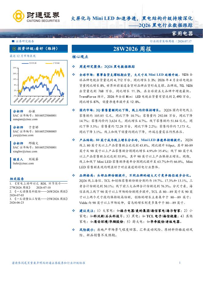 财通证券：2Q26黑电行业数据跟踪：大屏化与MiniLED加速渗透，黑电结构升级持续深化海报