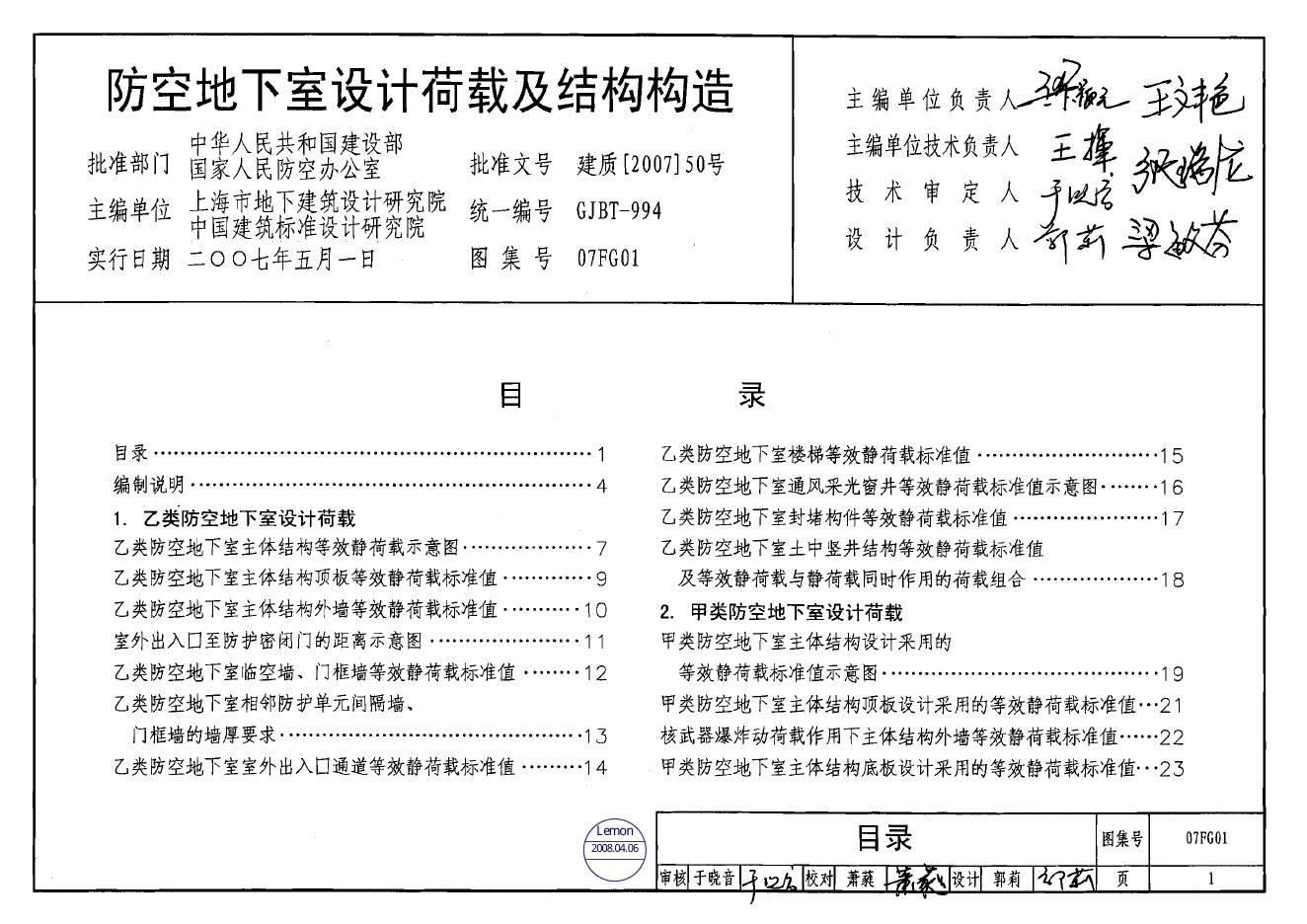 07FG01 防空地下室设计荷载及结构构造图集