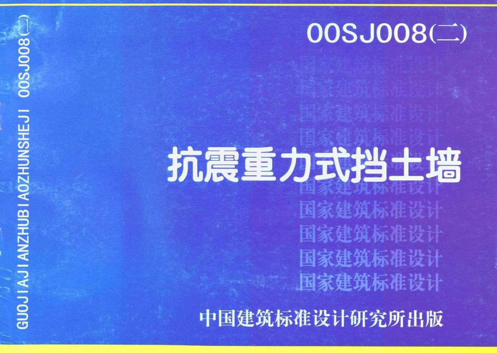 00SJ008(二)抗震重力式挡土墙图集