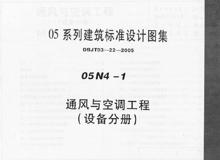05N4-1 通风与空调工程（设备分册）图集