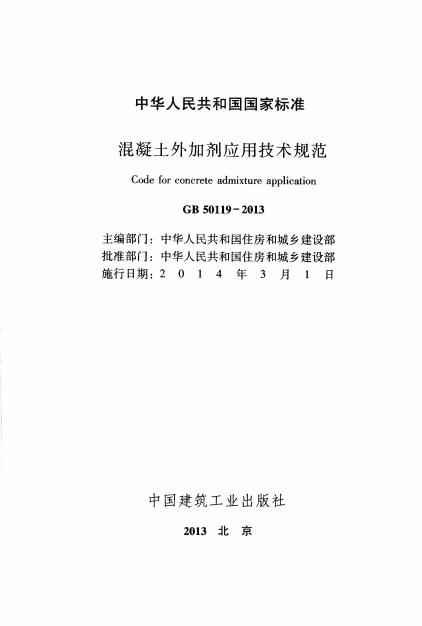 GB 50119-2013 标准预览