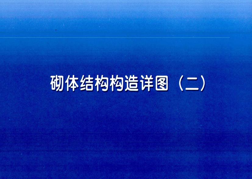 11YG001-2 砌体结构构造详图（混凝土小型空心砌块）图集