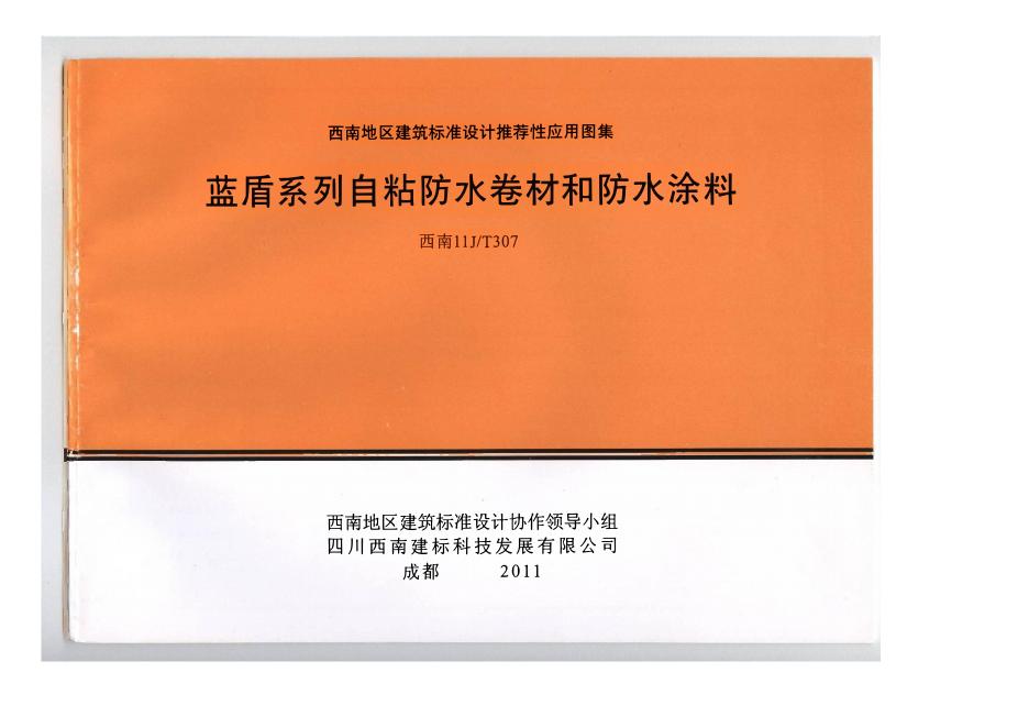西南11J/T307 蓝盾系列自粘防水卷材和防水涂料图集