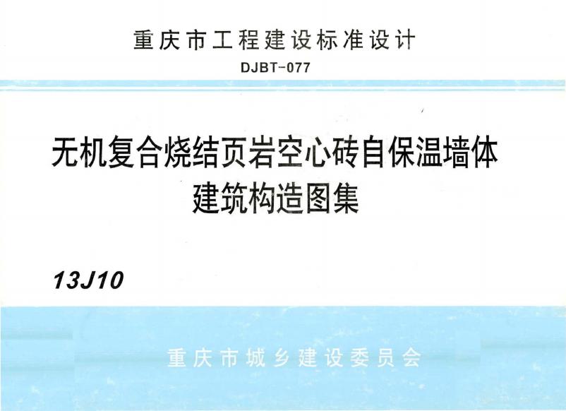 13J10 无机复合烧结页岩空心砖自保温墙体建筑构造图集（DJBT-077）