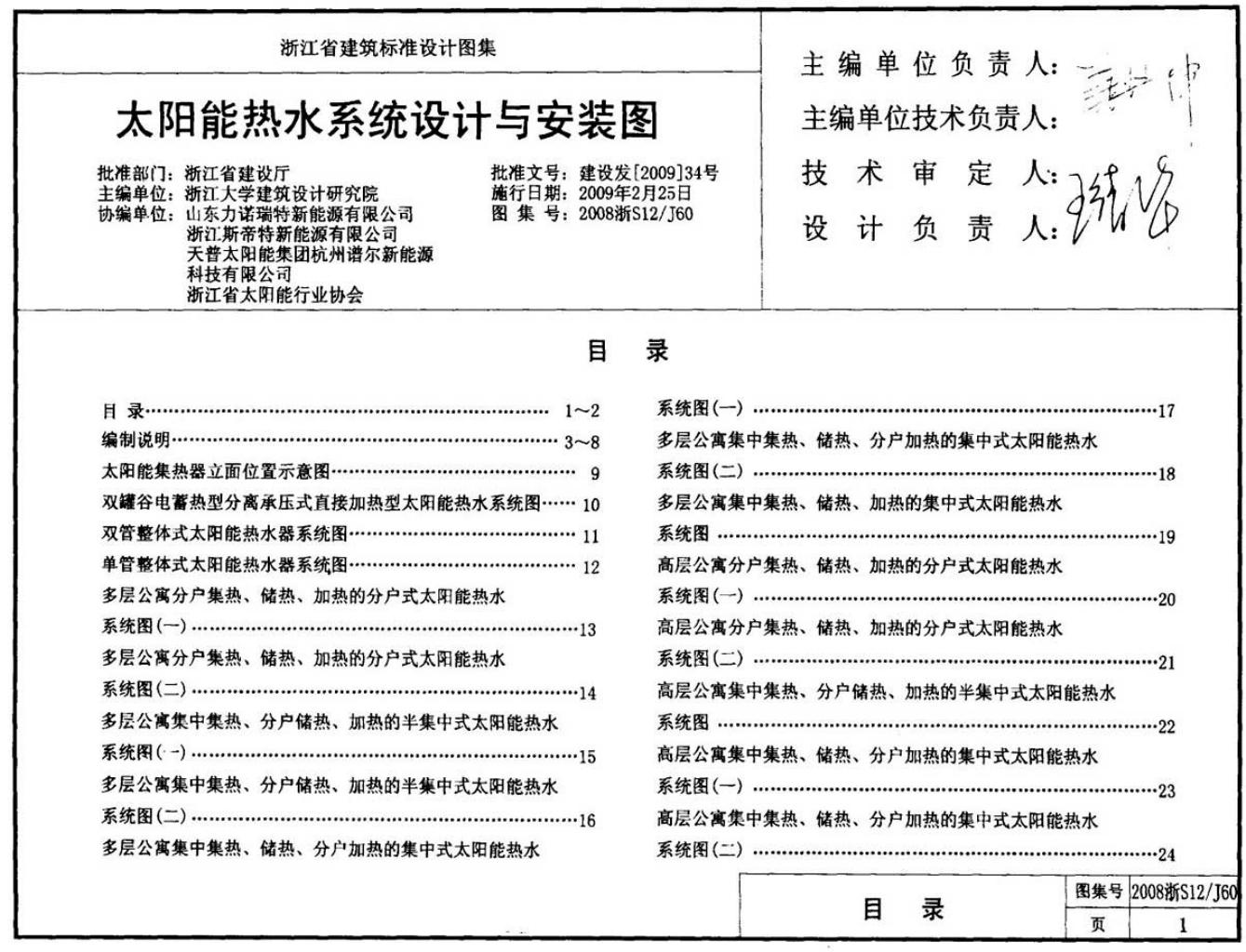 2008浙S12/J60 太阳能热水系统设计与安装图图集