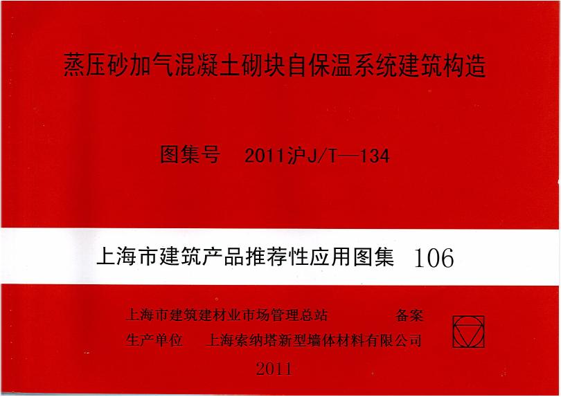 2011沪J/T-134 蒸压砂加气混凝土砌块自保温系统建筑构造图集
