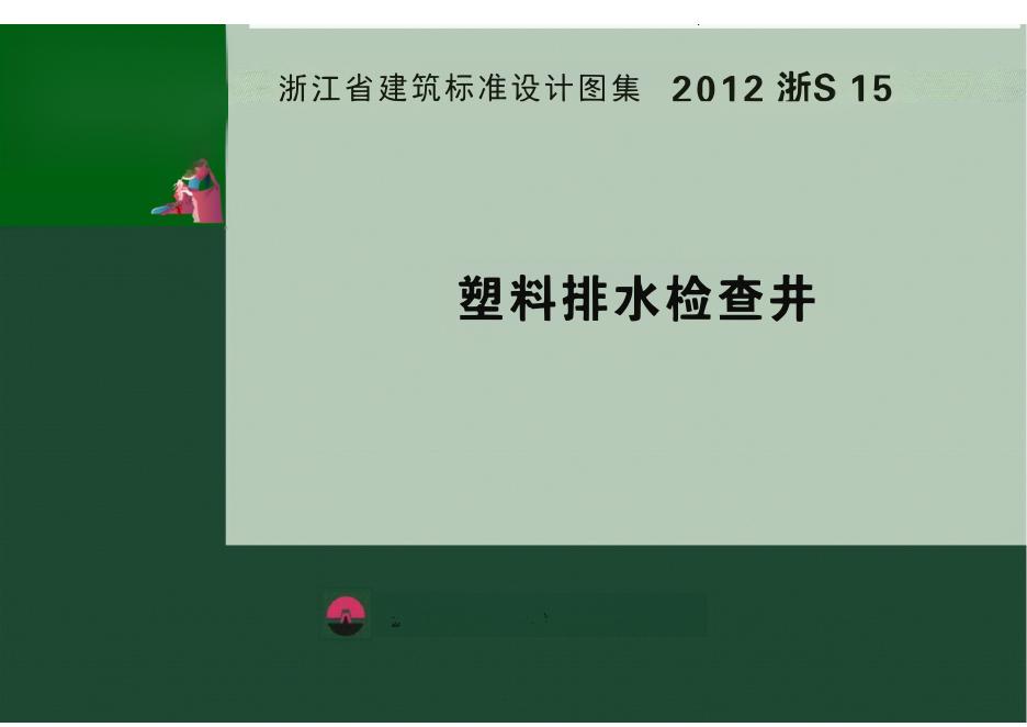 2012浙S15 塑料排水检查井图集