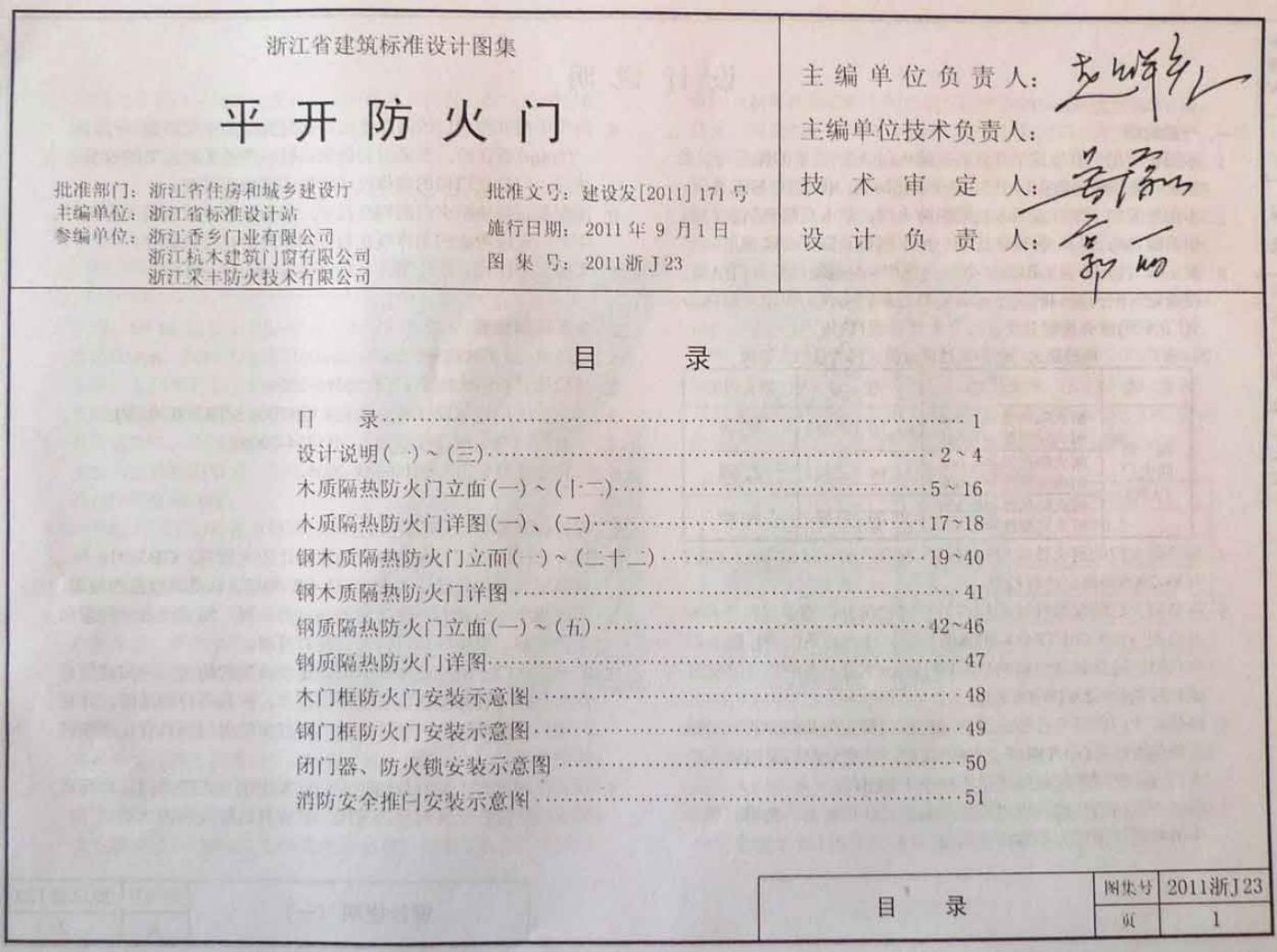 2011浙J23 平开防火门图集