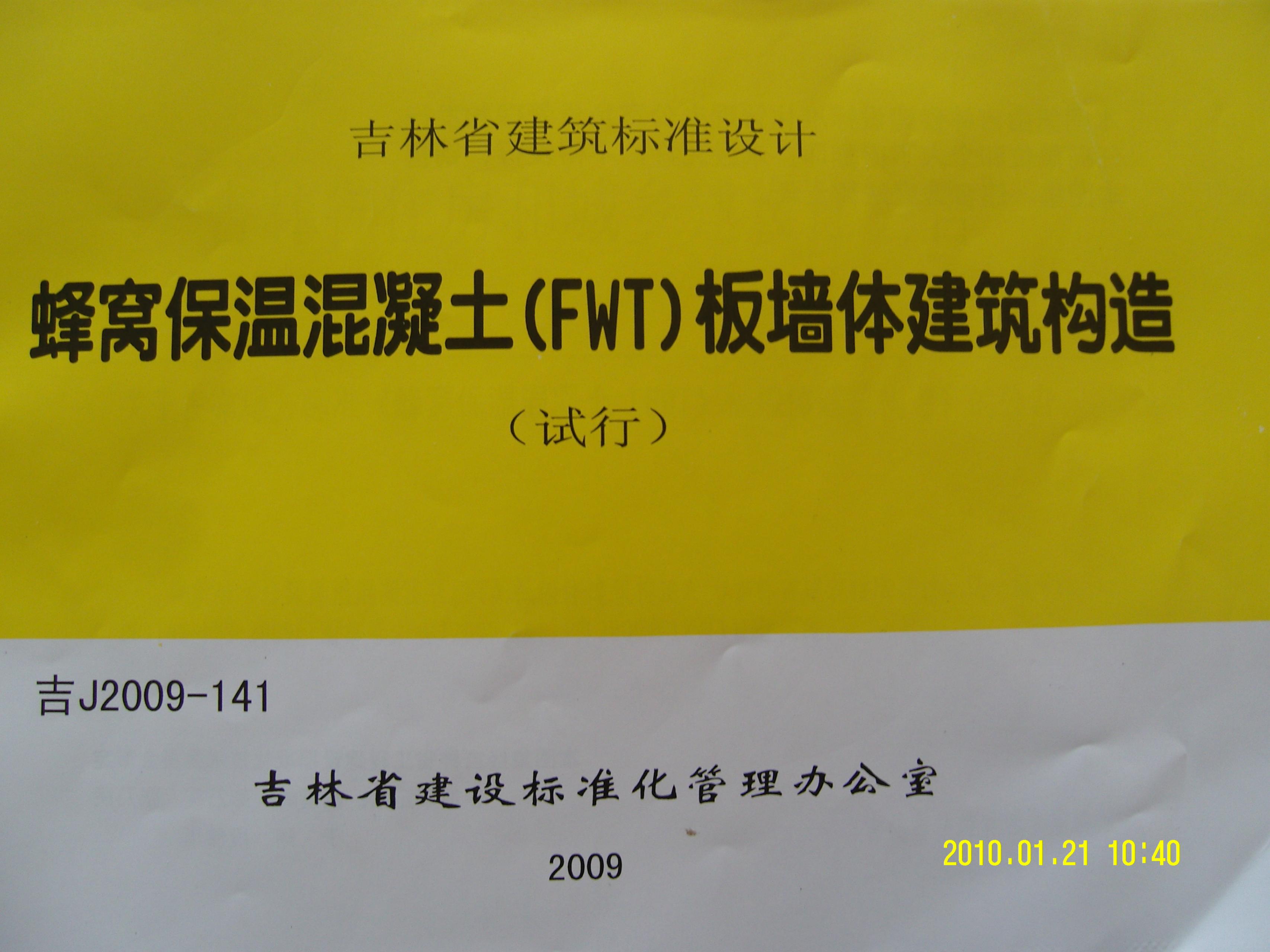 吉J2009-141 蜂窝保温混凝土（FWT）板墙体建筑构造图集（试行）