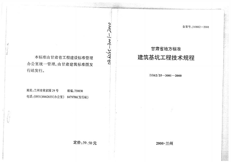 DB62/ 25-3001-2000 标准预览