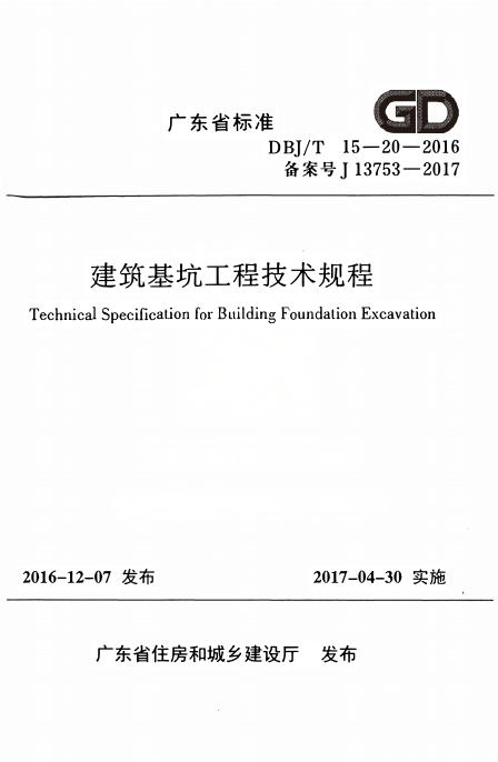 DBJ/T 15-20-2016 标准预览