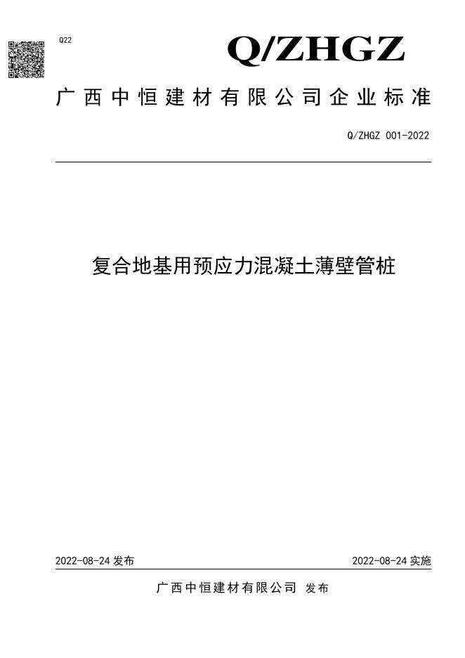 Q/ZHGZ 001-2022 标准预览
