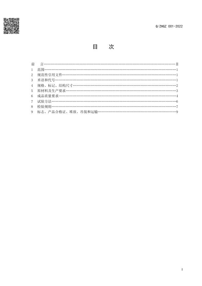 Q/ZHGZ 001-2022 标准预览