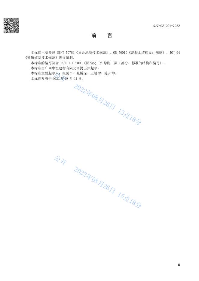 Q/ZHGZ 001-2022 标准预览