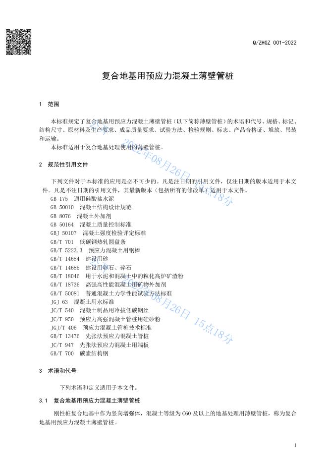 Q/ZHGZ 001-2022 标准预览