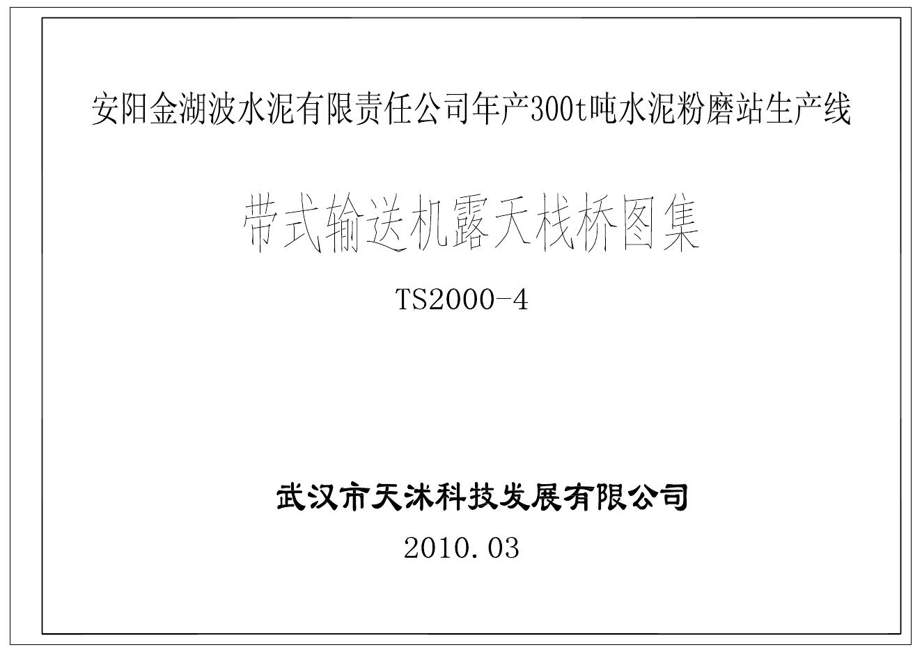 TS2000-4 带式输送机露天栈桥图集