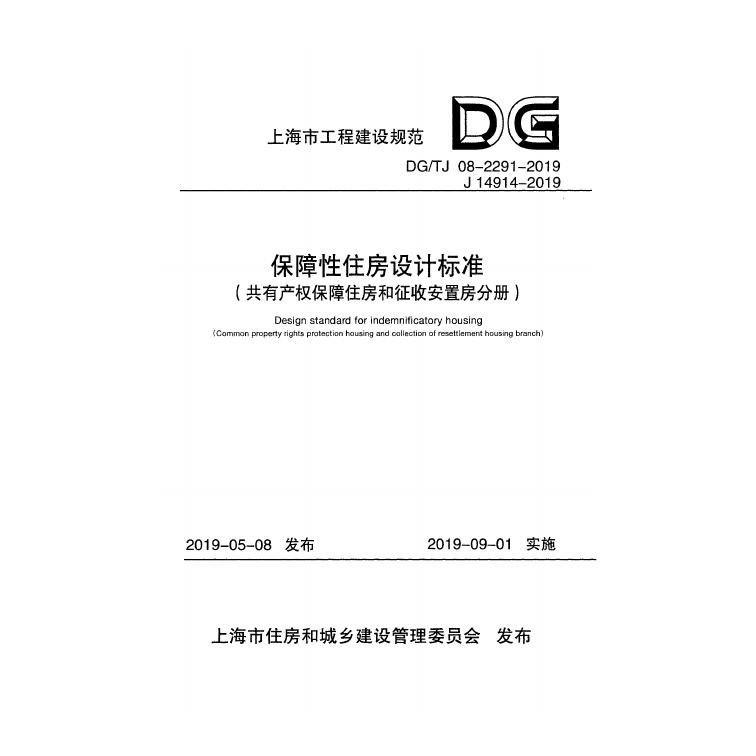 DG/TJ 08-2291-2019 标准预览