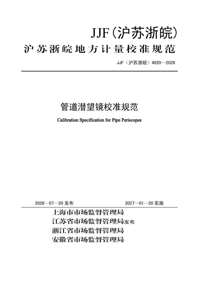 JJF（沪苏浙皖）4020-2026 标准预览