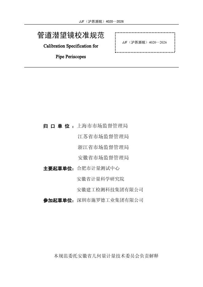 JJF（沪苏浙皖）4020-2026 标准预览