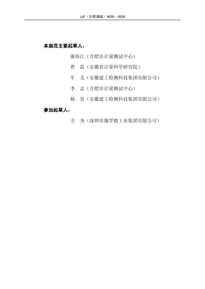 JJF（沪苏浙皖）4020-2026 标准预览