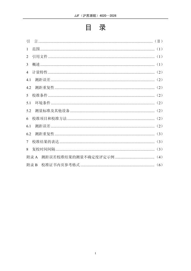 JJF（沪苏浙皖）4020-2026 标准预览