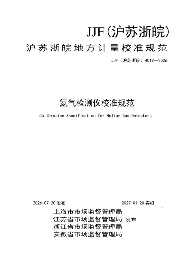 JJF（沪苏浙皖）4019-2026 标准预览