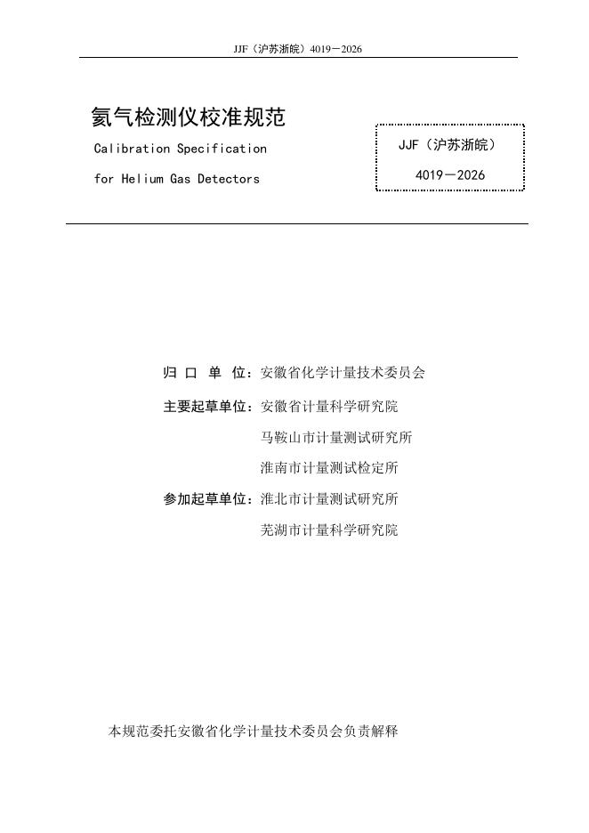 JJF（沪苏浙皖）4019-2026 标准预览