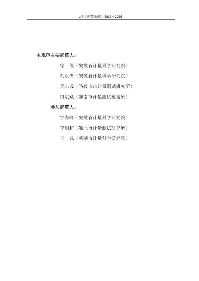 JJF（沪苏浙皖）4019-2026 标准预览