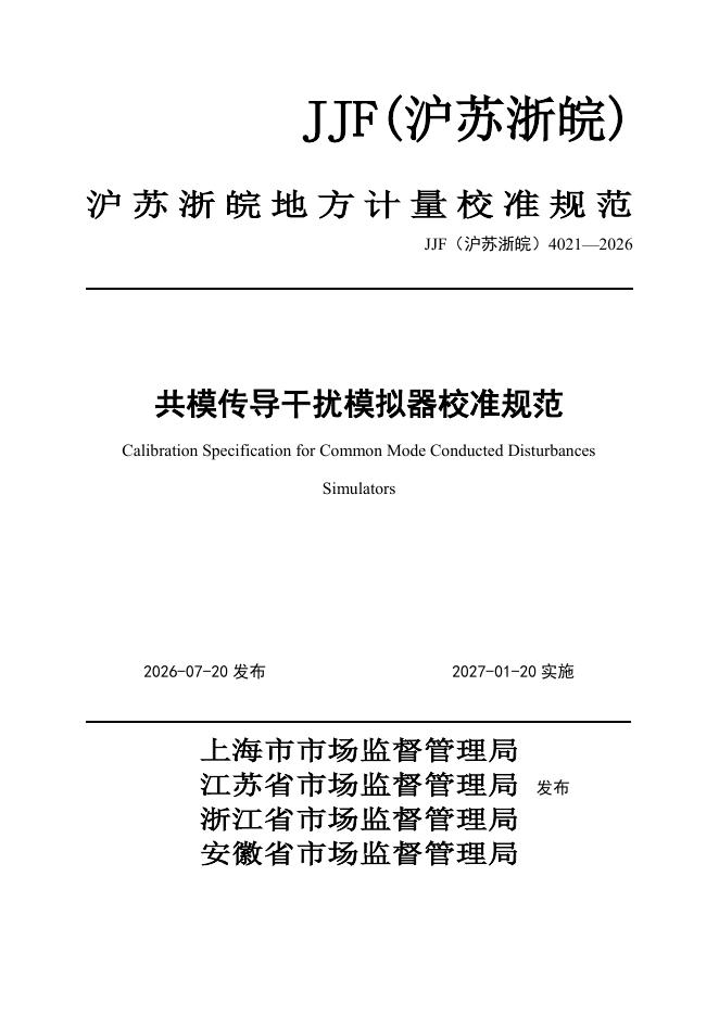 JJF（沪苏浙皖）4021-2026 标准预览