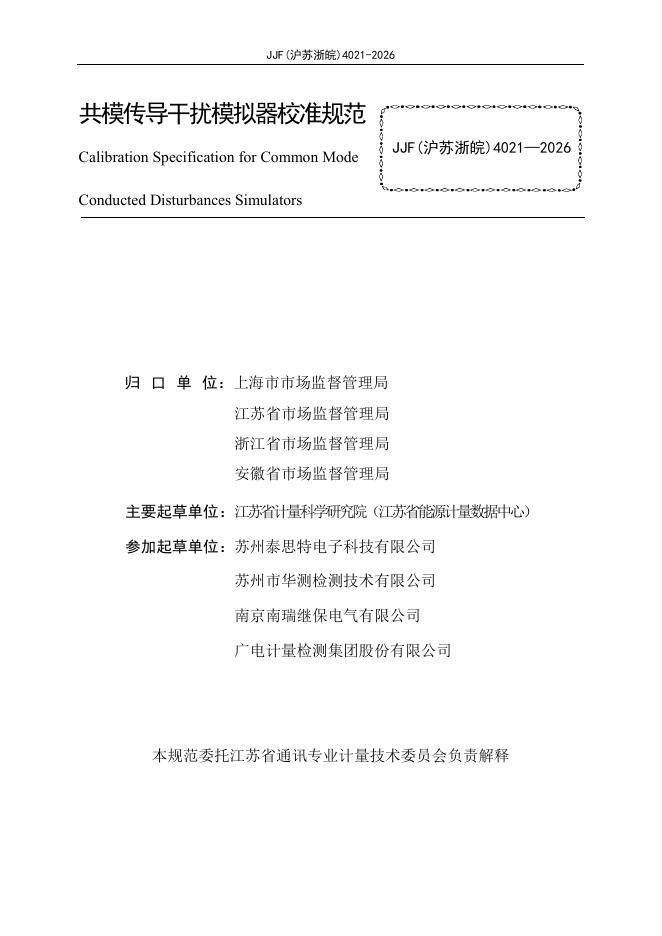 JJF（沪苏浙皖）4021-2026 标准预览