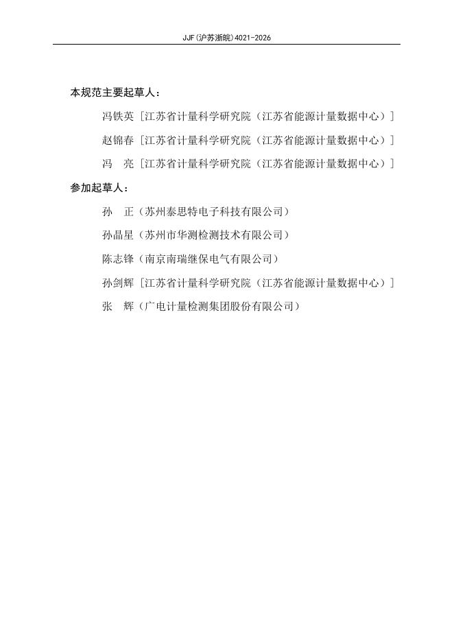 JJF（沪苏浙皖）4021-2026 标准预览