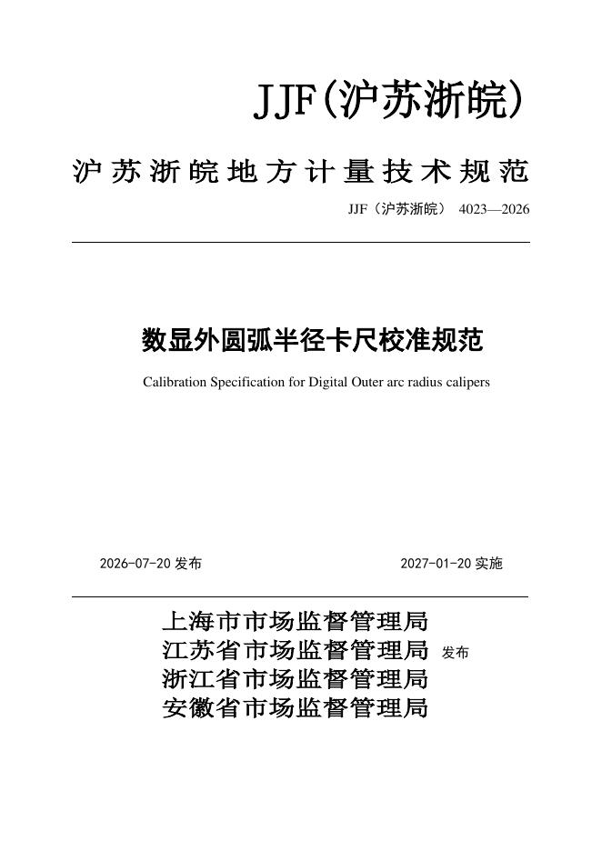 JJF（沪苏浙皖）4023-2026 标准预览