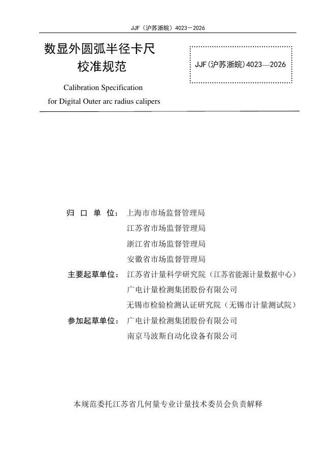 JJF（沪苏浙皖）4023-2026 标准预览