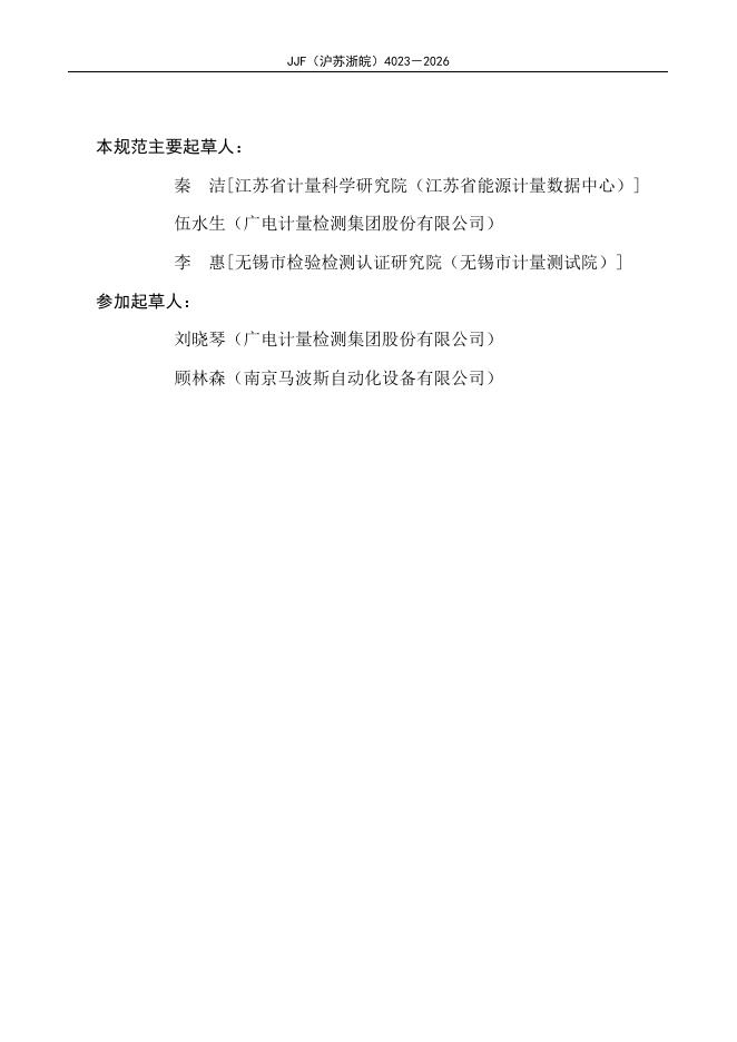 JJF（沪苏浙皖）4023-2026 标准预览
