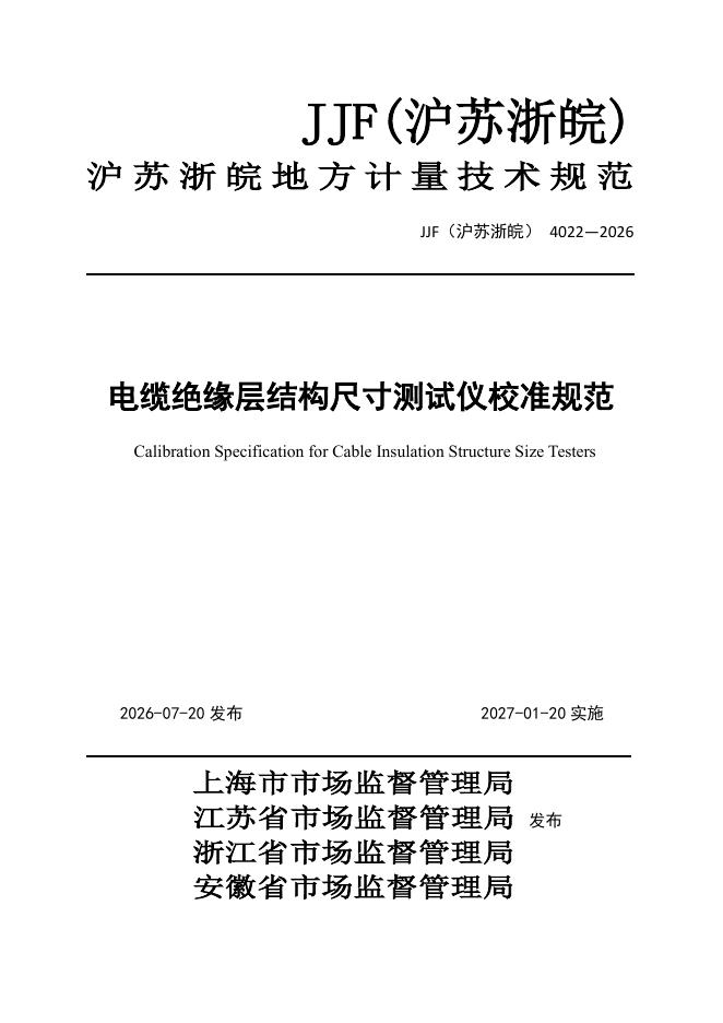 JJF（沪苏浙皖）4022-2026 标准预览