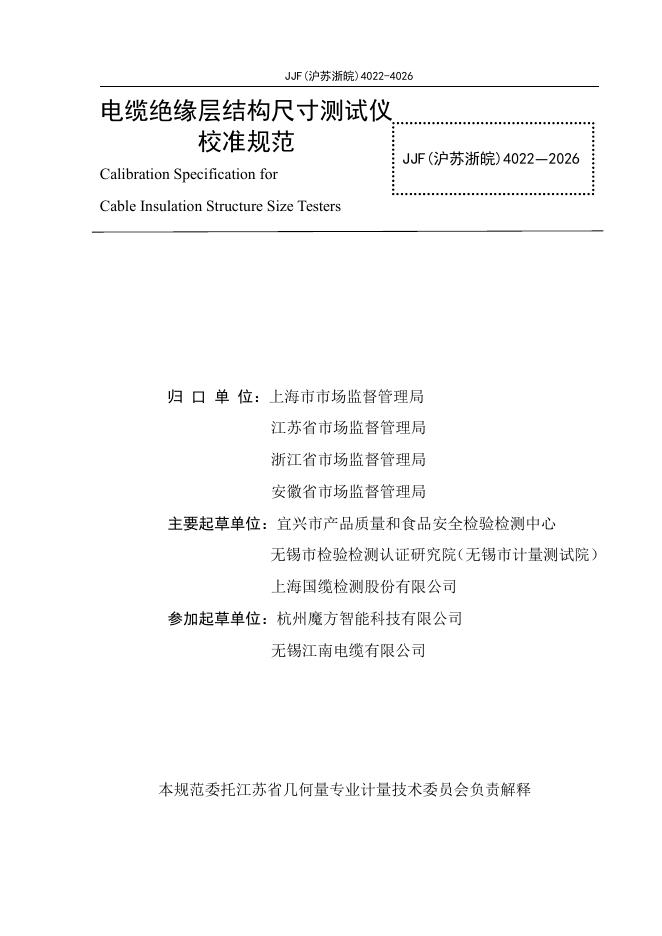 JJF（沪苏浙皖）4022-2026 标准预览
