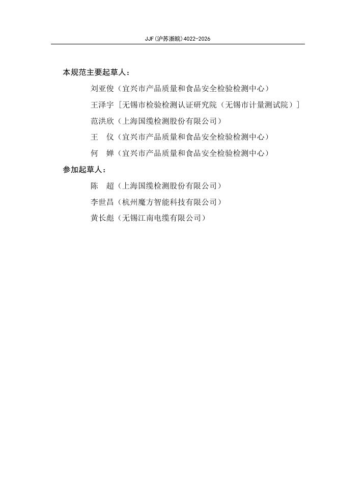 JJF（沪苏浙皖）4022-2026 标准预览