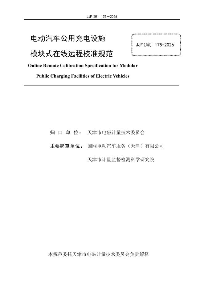 JJF（津）175-2026 标准预览