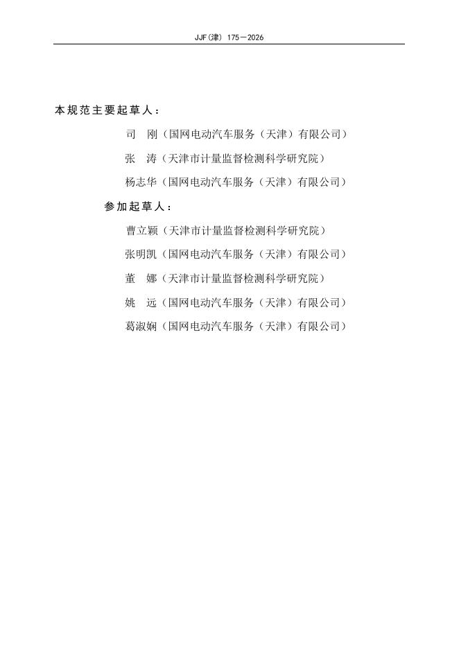 JJF（津）175-2026 标准预览